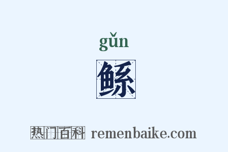 鲧是什么意思的图片